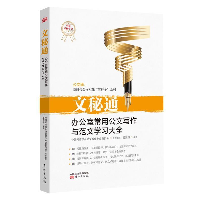 【正版书】 文秘通:办公室常用公文写作与范文学习大全 岳海翔 东方出版社