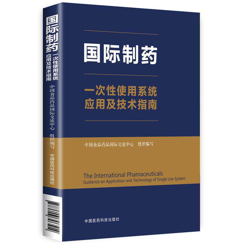 【正版书】 国际制药一次性使用系统应用及技术指南 中国食品药品国际交流中心 中国医药科技出版社