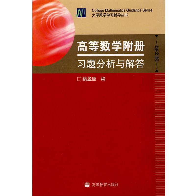 【正版书】 高等数学附册习题分析解答 姚孟臣 编 高等教育出版社