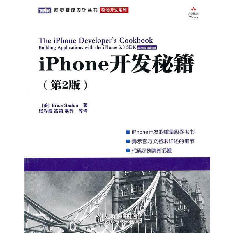 【正版书】 iPhone开发秘籍 (美)萨丹 著。张彩霞 等译 人民邮电出版社