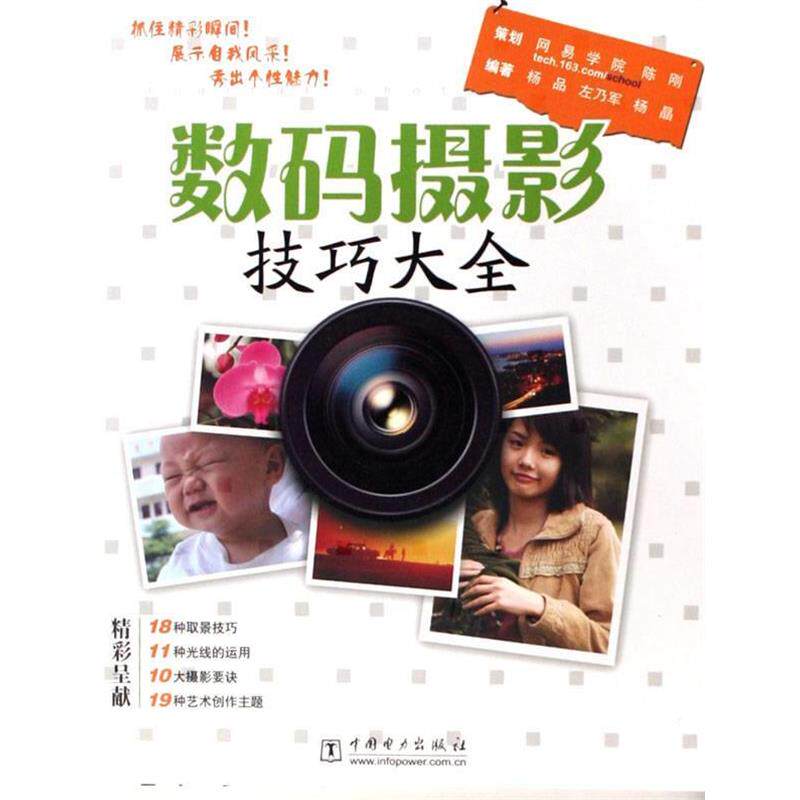 【正版书】 数码摄影技巧大全 杨品,左乃军,杨晶　编著 中国电力出版社