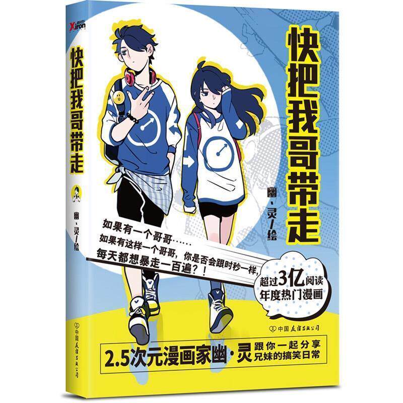 【正版书】 快把我哥带走 幽·漫画书籍