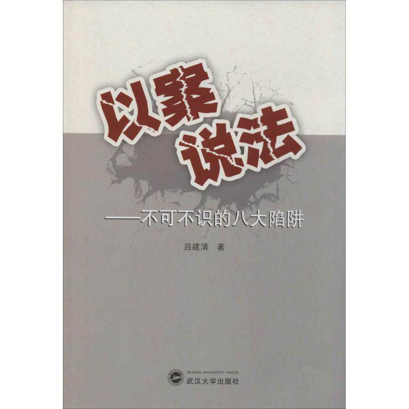 【正版书】 以案说法之不可不识的八大陷阱 吕建清 著 武汉大学出版社