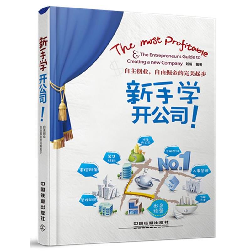 【正版书】 新手学开公司 刘畅 编著 中国铁道出版社