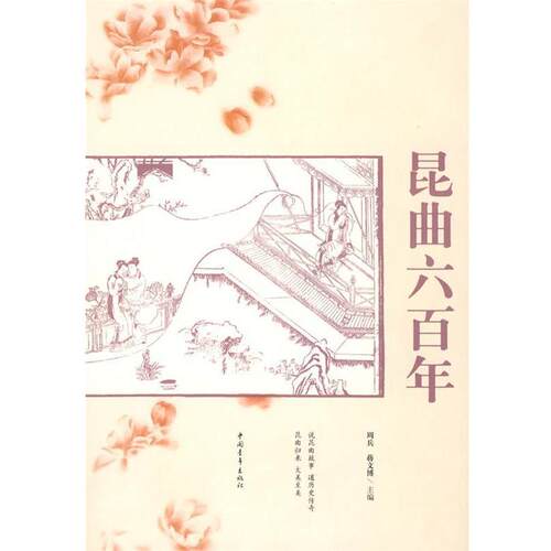 【正版书】 昆曲六百年 周兵,蒋文博　主编 中国青年出版社