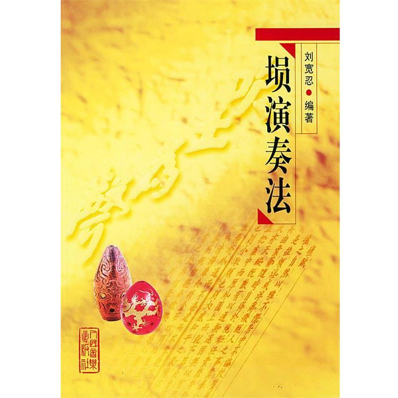 【正版书】 埙演奏法 刘宽忍 编著 人民音乐出版社