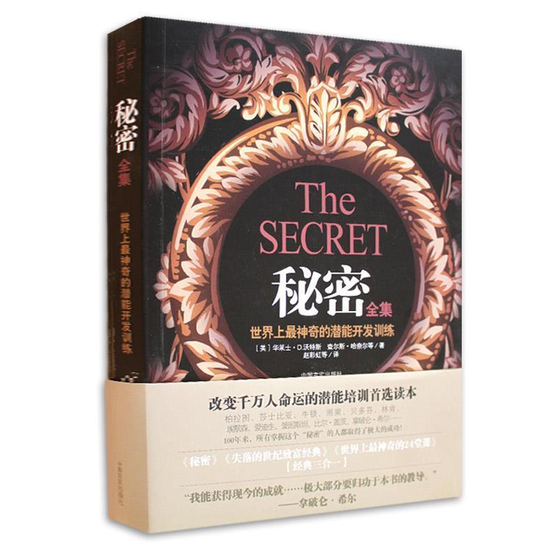 【正版书】 秘密全集 (美)华莱士·D.沃特斯,(美)查尔斯·哈奈尔　等著,赵彩虹　等译 中国言实出版社