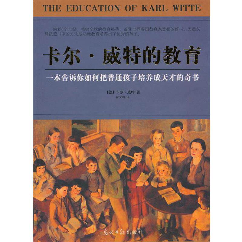【正版书】 卡尔·威特的教育 (德)卡尔·威特 著,翟文明 译 光明日报出版社
