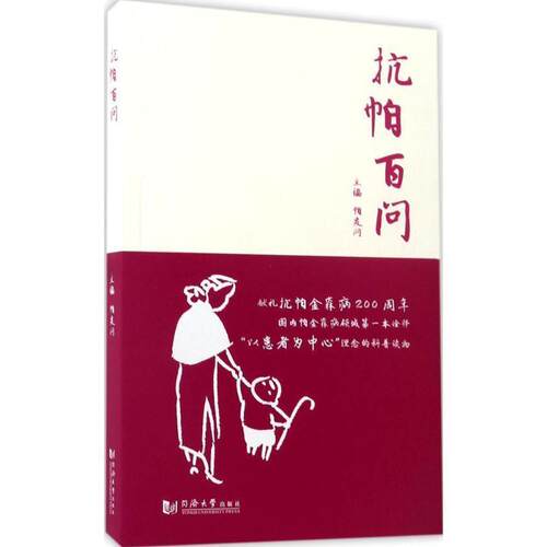 【正版书】 抗帕百问 帕友网 同济大学出版社