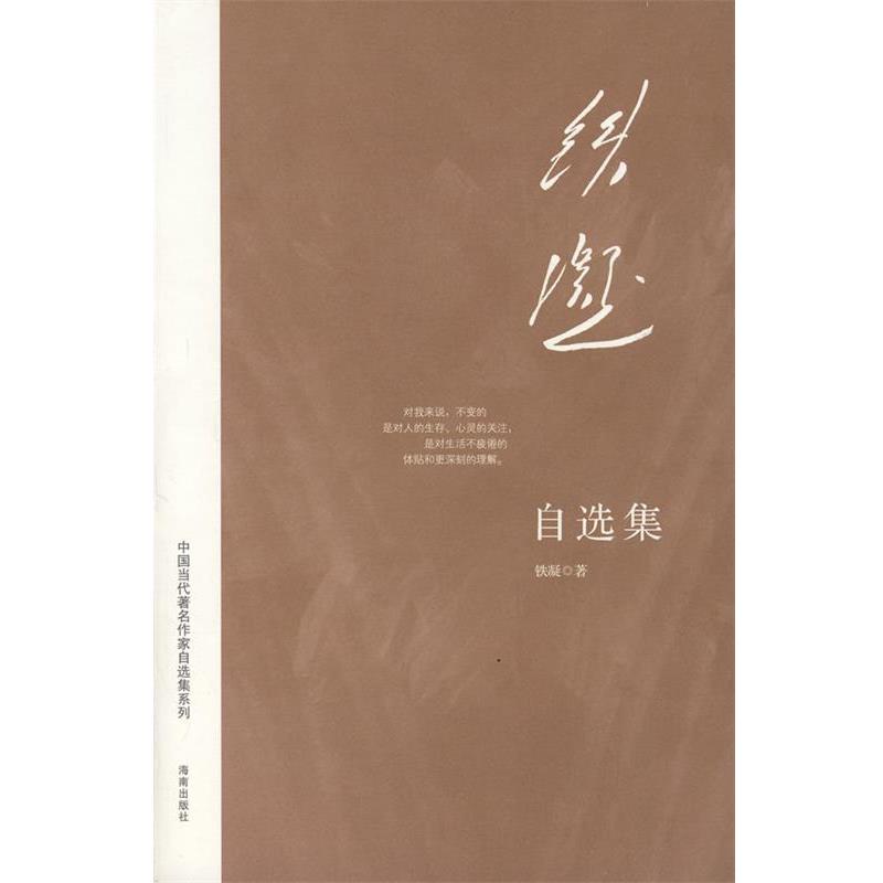 【正版书】 铁凝自选集 铁凝 海南出版社
