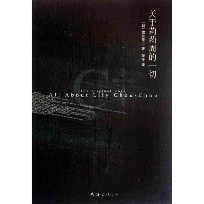 【正版书】 岩井俊二经典集:关于莉莉周的一切 (日)岩井俊二 著,张 H 译 南海出版公司