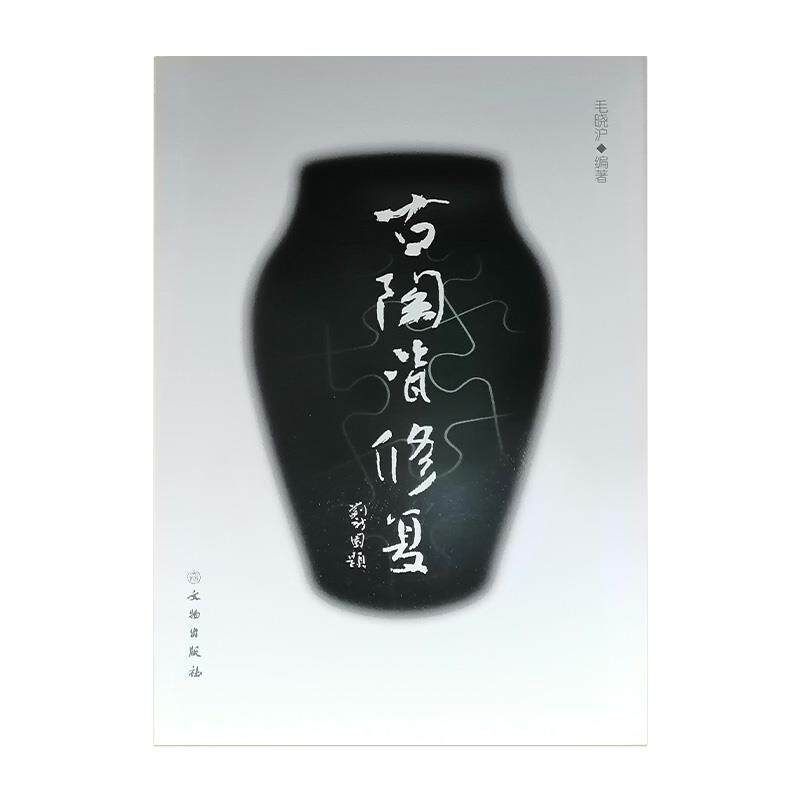 【正版书】 古陶瓷修复 毛晓沪 文物出版社