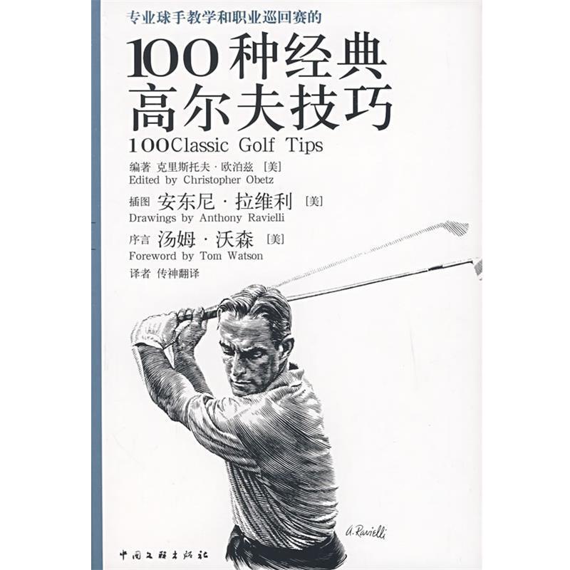 【正版书】 专业球手教学和职业巡回赛的100种经典高尔夫技巧 (美)拉维利,(美)沃森 著,传神联合(北京)信息技术有限公司 译 中国文