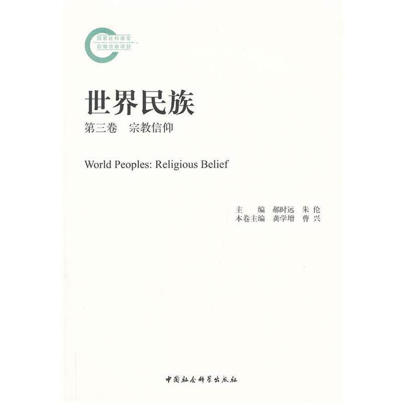【正版书】 世界民族 龚学增,曹兴 著作 中国社会科学出版社图片