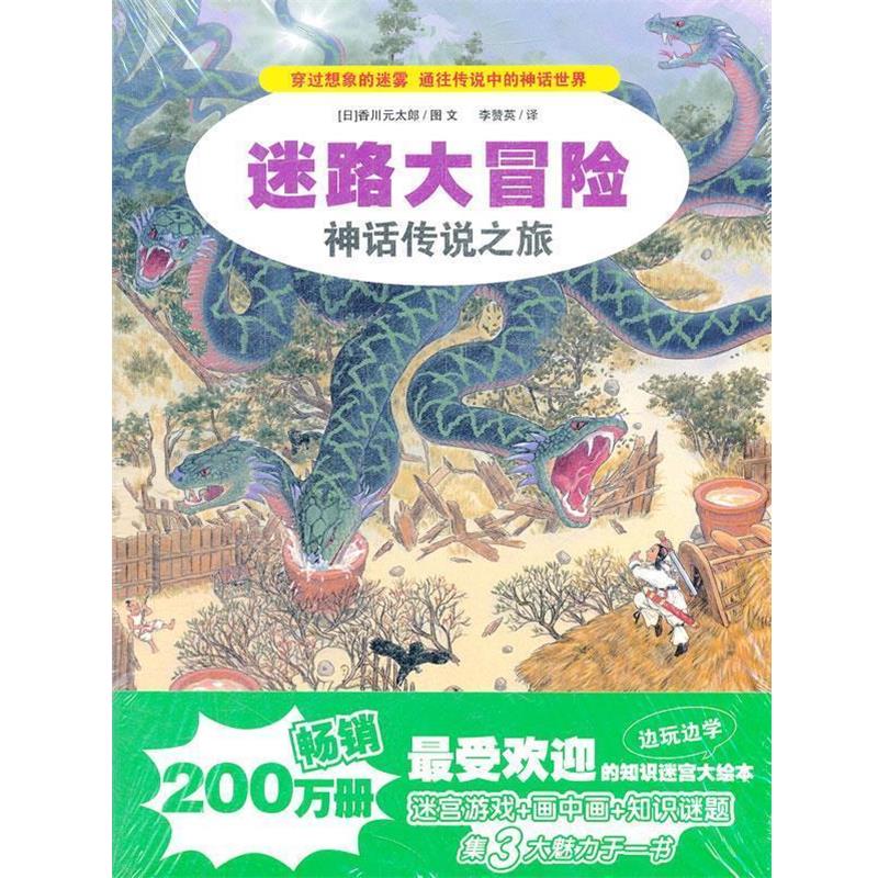 【正版书】 4.神话传说之旅 迷路大冒险 (日)香川元太郎|译者:李赞英 21世纪出版社