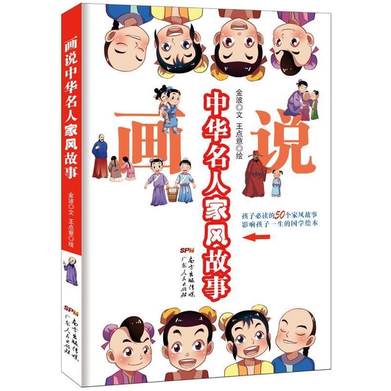 【正版书】 画说中华名人家风故事 金波 文,王点意 绘 广东人民出版社