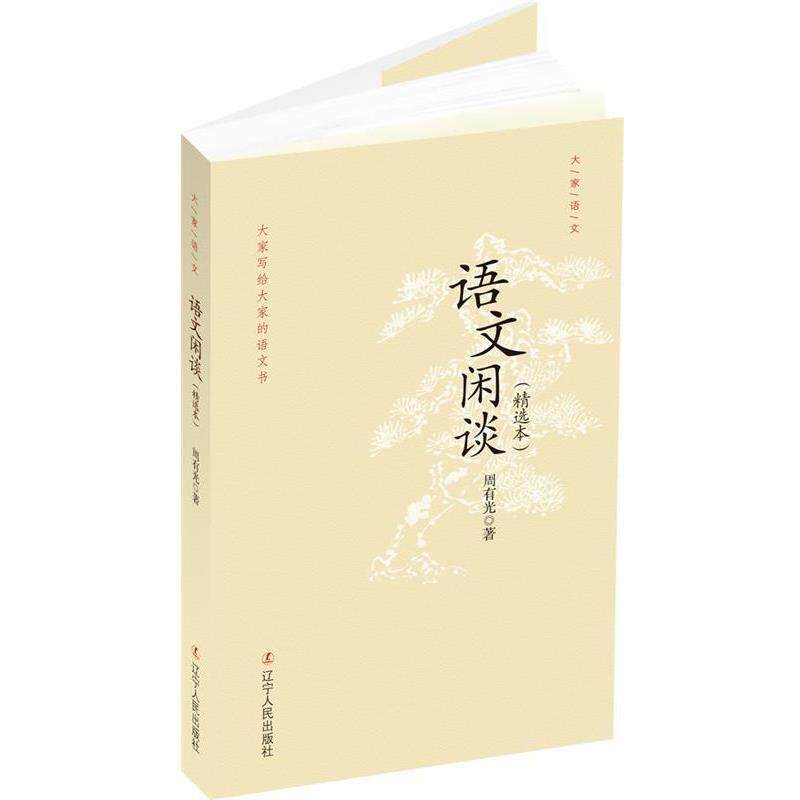 【正版书】 语文闲谈 周有光 著 辽宁人民出版社
