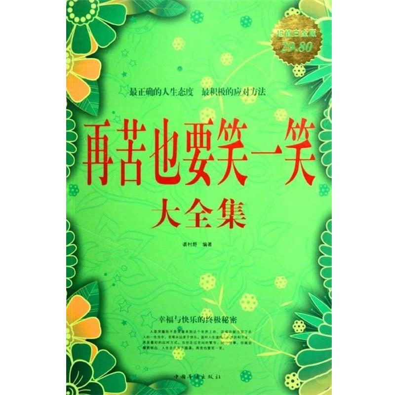 【正版书】 再苦也要笑一笑大全集 袭村野 中国华侨出版社