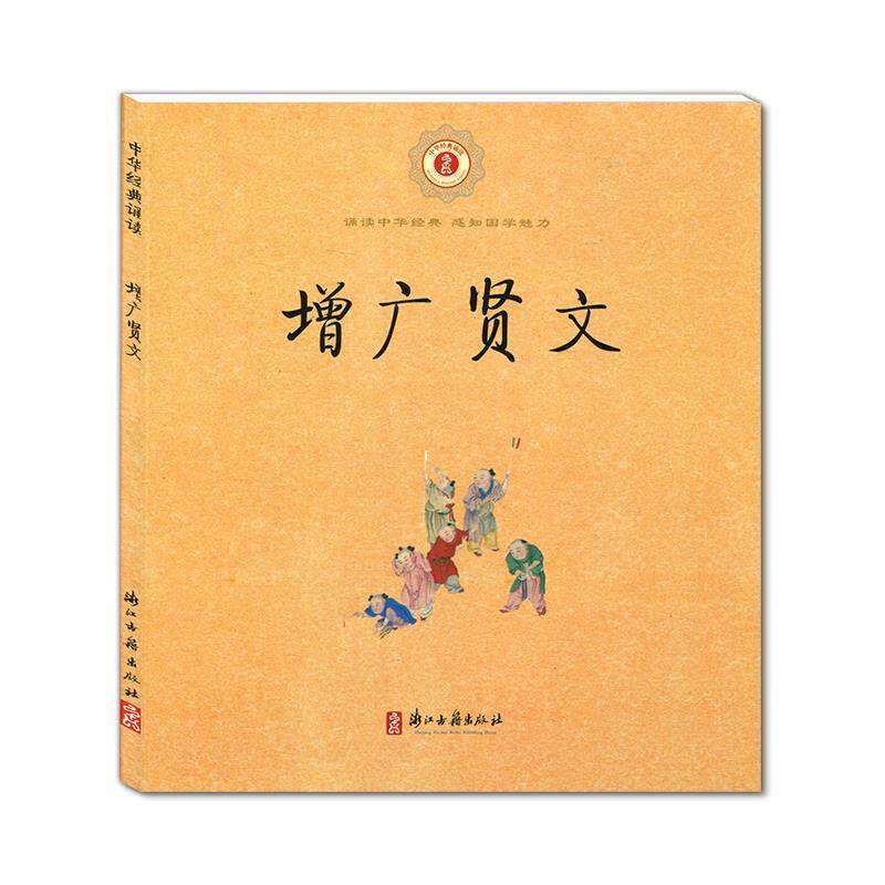 【正版书】 中华经典诵读 增广贤文 (清)周希陶 整理 浙江古籍出版社