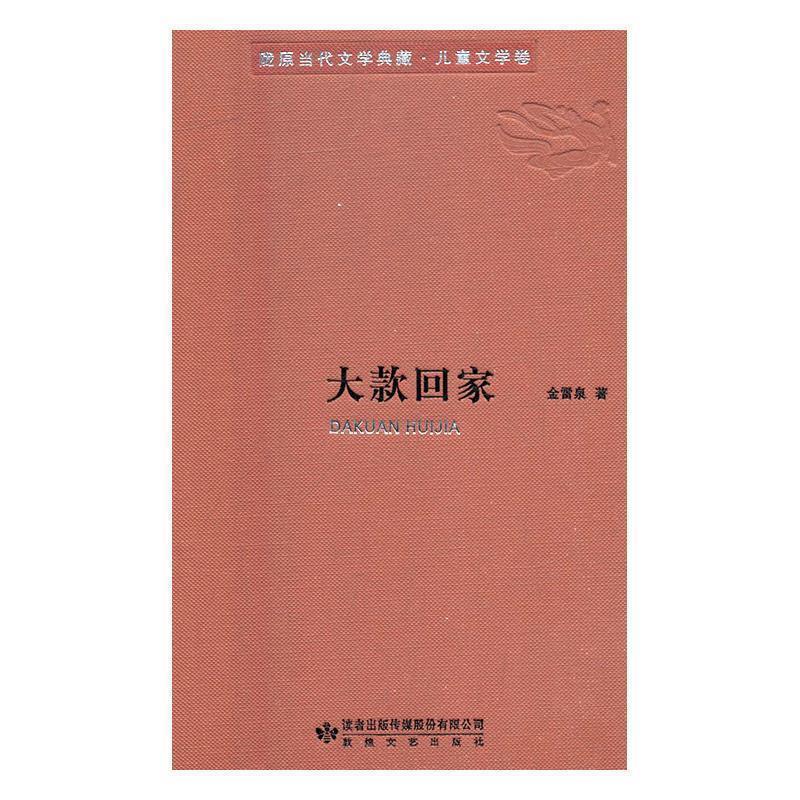 【正版书】 大款回家 陇原当代文学典藏 金雷泉 敦煌文艺出版社