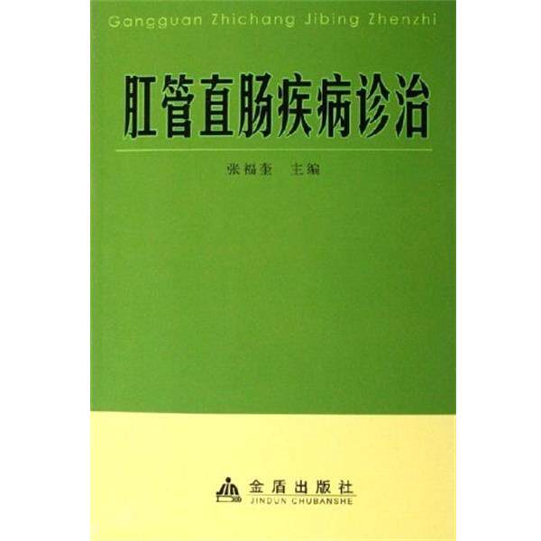 【正版书】 肛管直肠疾病诊治 张福奎 金盾出版社