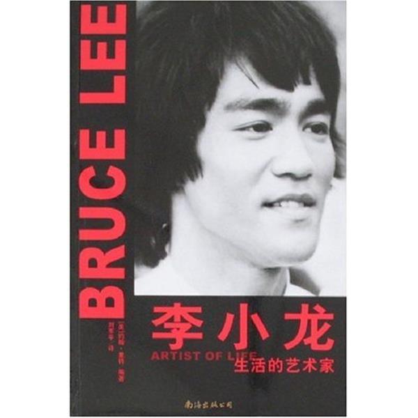 【正版书】 李小龙:生活的艺术家 [美] 约翰·里特,刘军平 著 南海出版公司