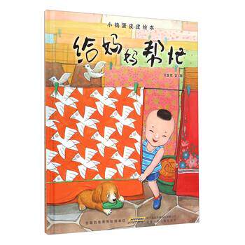 【正版书】 小捣蛋皮皮绘本:给妈妈帮忙 王发花 著 安徽少年儿童出版社