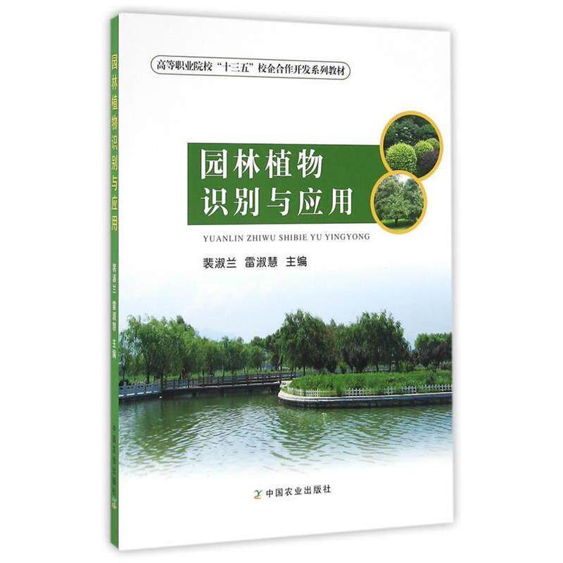 【正版书】 园林植物识别与应用 裴淑兰,雷淑慧 中国农业出版社