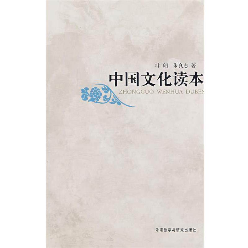 【正版书】 中国文化读本 叶朗,朱良志 外语教学与研究出版社