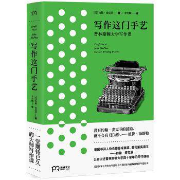 【正版书】 写作这门手艺 [美]约翰·麦克菲,李雪顺 湖南文艺出版社