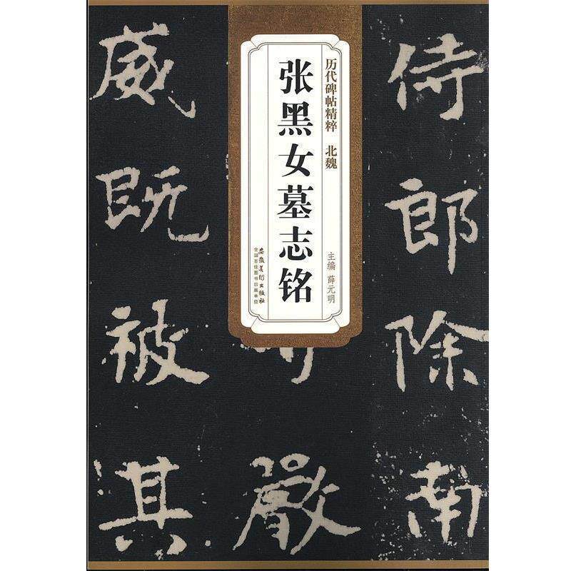 【正版书】 历代碑帖精粹·北魏 张黑女墓志铭 薛元明 主编 安徽美术出版社