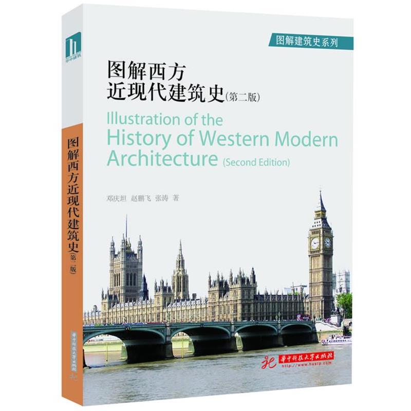 【正版书】 图解西方近现代建筑史 邓庆坦,赵鹏飞,张涛 著 华中科技大学出版社