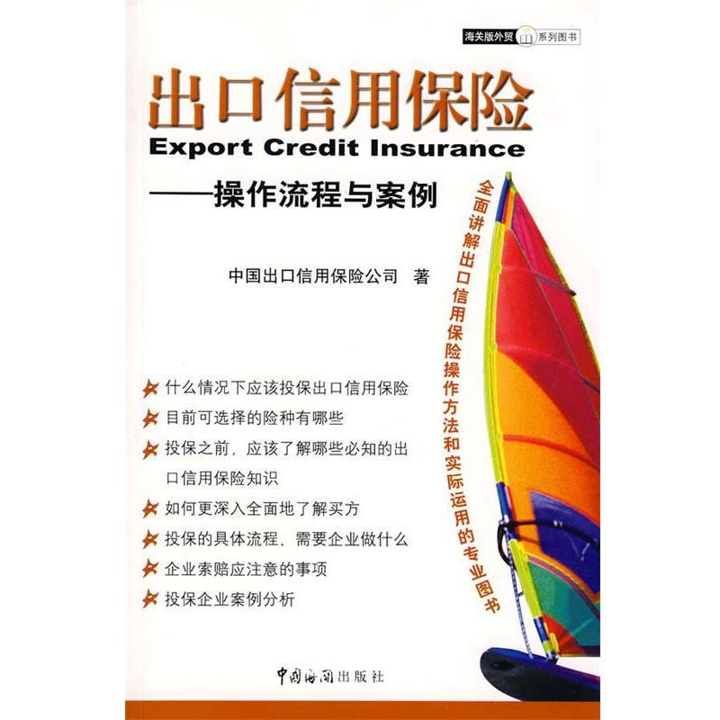 【正版书】 出口信用保险-操作流程与案例 中国出口信用保险公司 著 中国海关出版社
