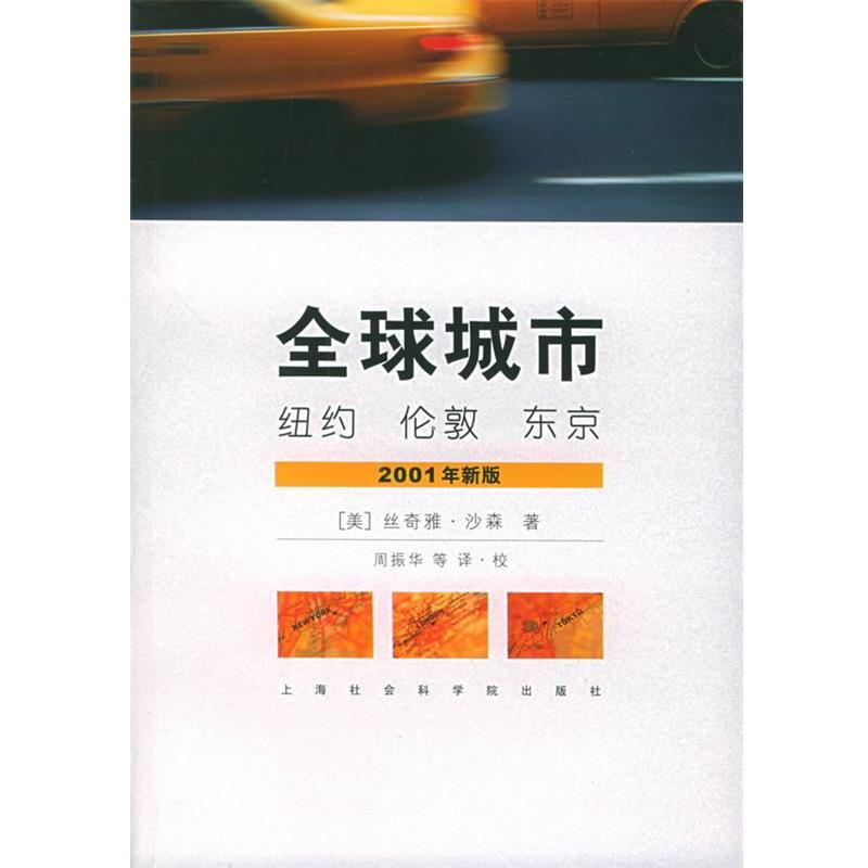 【正版书】 城市:纽约·伦敦·东京 (美)丝奇雅·沙森 著,周振华 等译 上海社会科学院出版社
