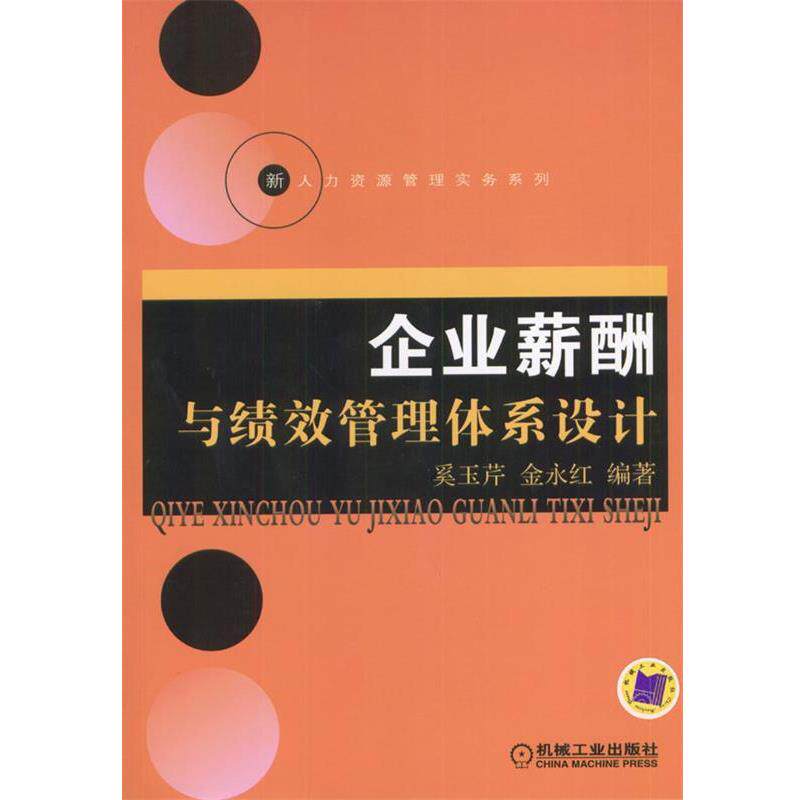 【正版书】 企业薪酬与绩效管理体系设计 奚玉芹,金永红 编著 机械工业出版社