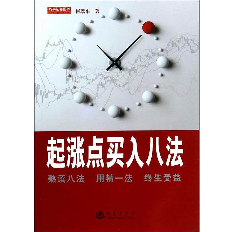 【正版书】 起涨点买入八法 何瑞东 地震出版社
