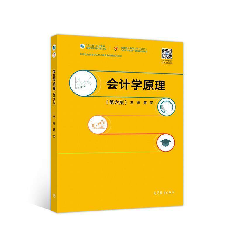 【正版书】 会计学原理 葛军 高等教育出版社