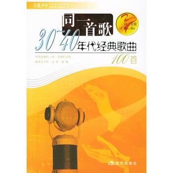【正版书】 30、40年代经典歌曲100首 吴新伟,陈连静 著,孟欣 编 现代出版社