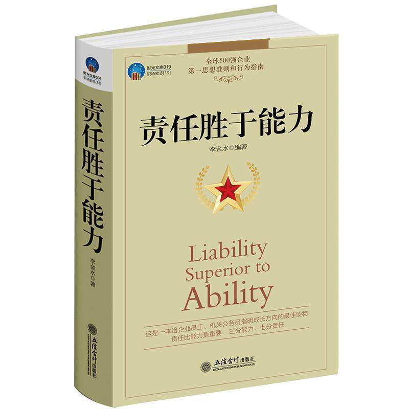 【正版书】 时光文库-责任胜于能力 李金水 编著 立信会计出版社