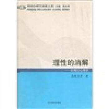 【正版书】 理性的消解:后现代心理学 高峰强 等 著,郭本禹 编 山东教育出版社