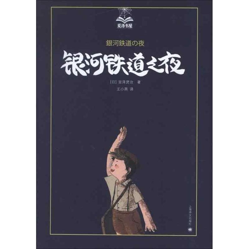 【正版书】 银河铁道之夜 [日]宫泽贤治 上海译文出版社