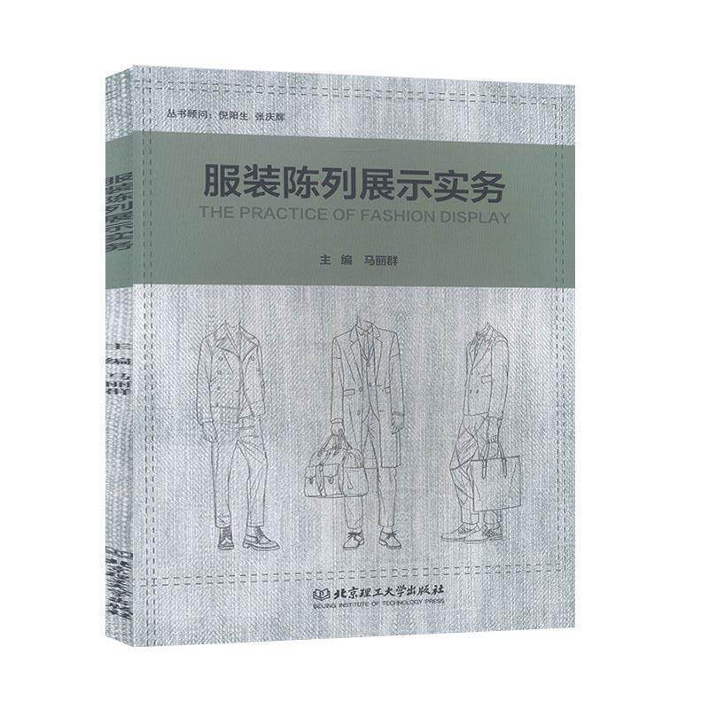 【正版书】 服装陈列展示实务 马丽群 编 北京理工大学出版社