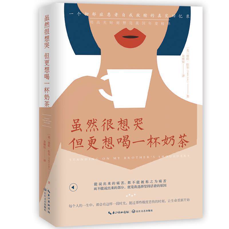 【正版书】 虽然很想哭 但更想喝一杯奶茶 【英】塔拉·拉尔(TaraLal)著翁婉仪时代华语出品 长江文艺出版社