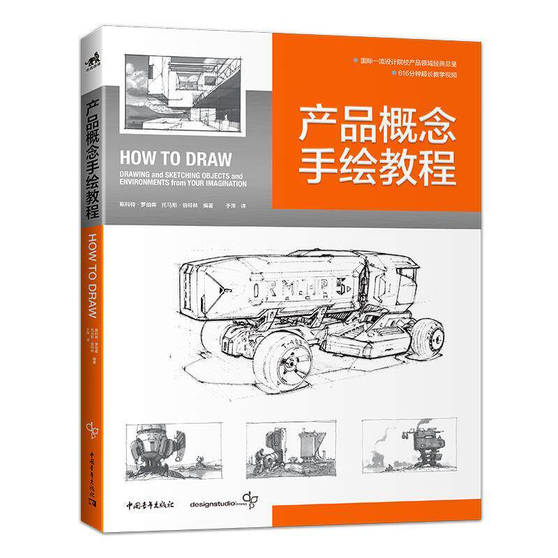 【正版书】 产品概念手绘教程 斯科特.罗伯森,托马斯.伯特利 编著,于萍 译 中国青年出版社
