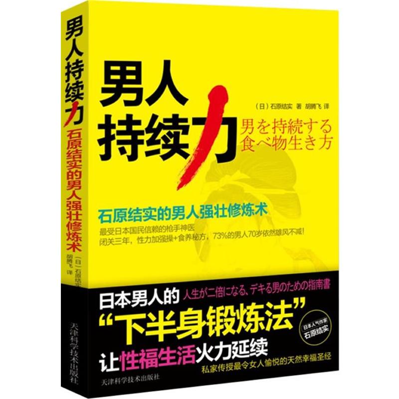 【正版书】 男人持续力:石原结实的男人强壮修炼术 (日) 石原结实著 天津科学技术出版社
