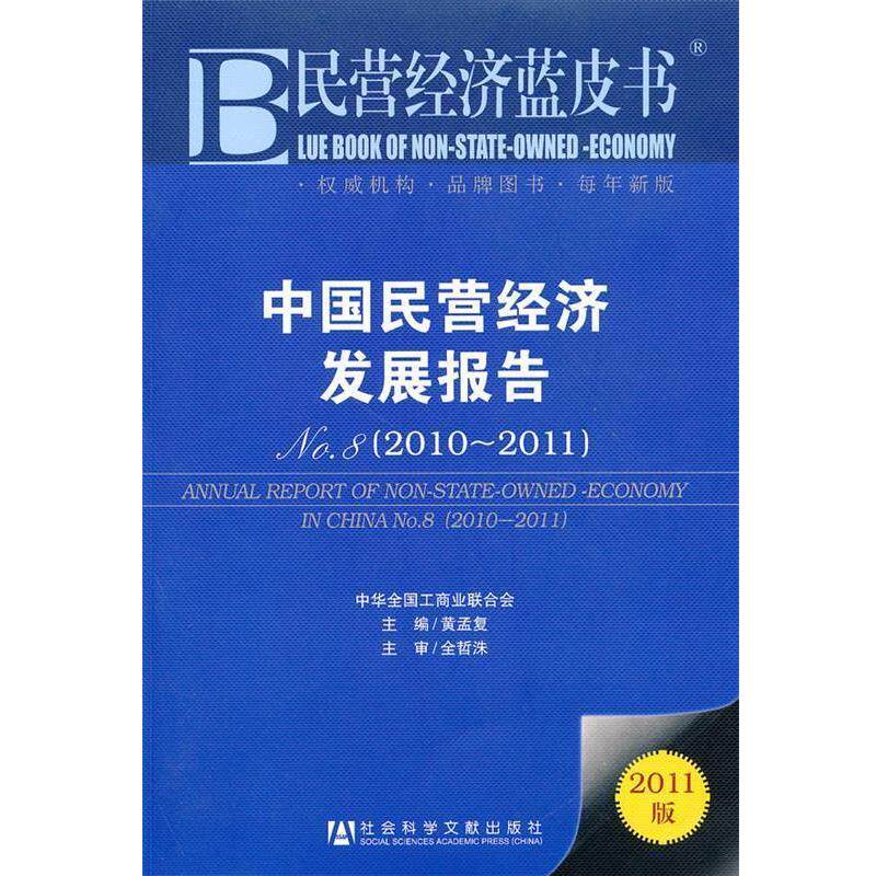 【正版书】 民营经济蓝皮书 中国民营经济发展报告 22011 黄孟复 主编 社会科学文献出版社