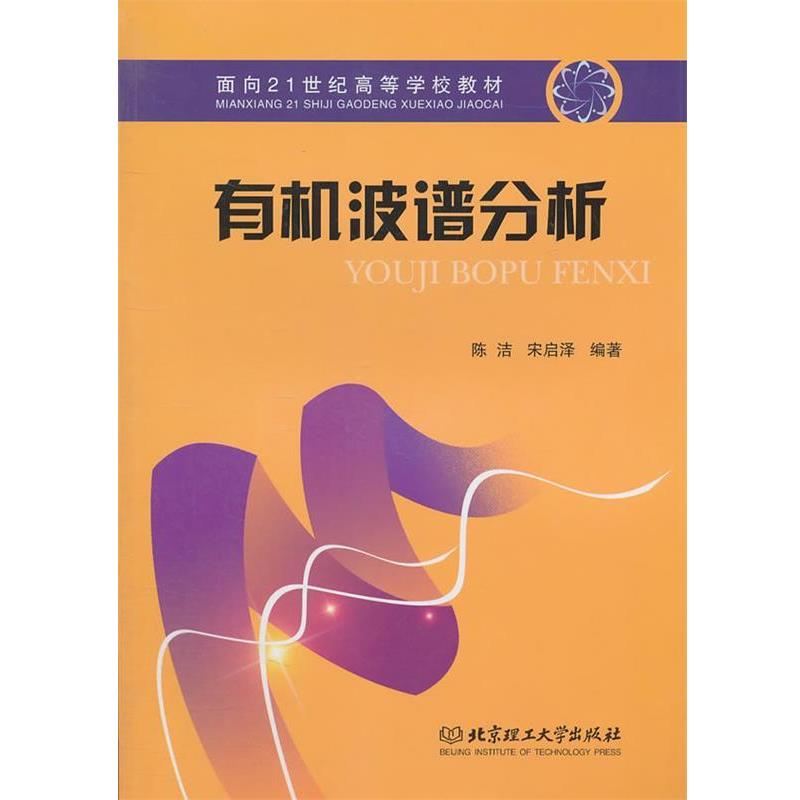【正版书】 有机波谱分析 陈洁,宋启泽　编著 北京理工大学出版社