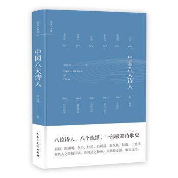 【正版书】 斯文小书馆：中国八大诗人 胡怀琛 民主与建设出版社