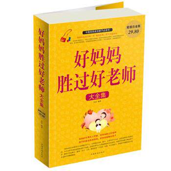 【正版书】 好妈妈胜过好老师 大全集 宋洁 编著 中国华侨出版社