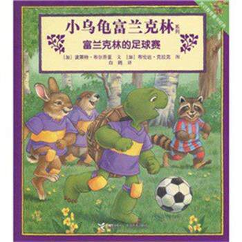 【正版书】 小乌龟富兰克林系列·富兰克林的足球赛 波莱特·布尔乔亚, 布伦达·克拉克, 白鸥 接力出版社
